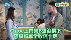 輕．功｜阿風突然成Chloe男嬰親生老竇 家姐要驗DNA十一出山搵錢幫忙