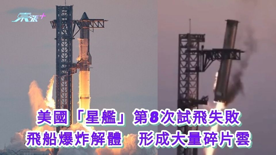 美國SpaceX星艦第8次試飛失敗 飛船爆炸解體　形成大量碎片雲
