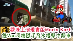 觀塘上演現實版Mario Kart 綠Van司機隨手飛水樽擊中鄰車