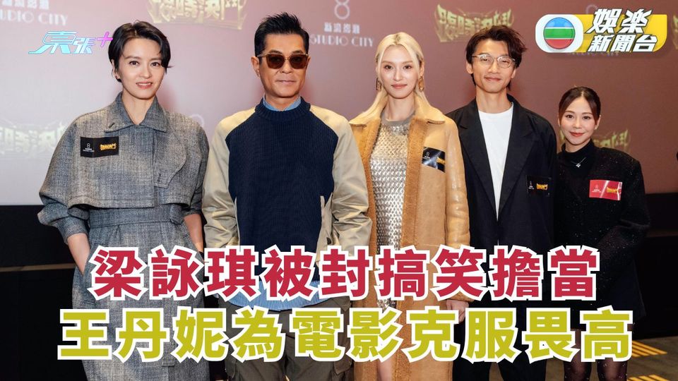 梁詠琪被封搞笑擔當 王丹妮為電影克服畏高