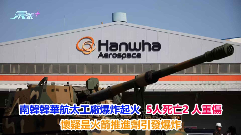 南韓韓華航太工廠爆炸起火  5人死亡2人重傷 懷疑是火箭推進劑引發爆炸