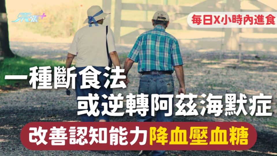 阿茲海默症 | 一種斷食法或逆轉阿茲海默症 改善認知能力降血壓血糖