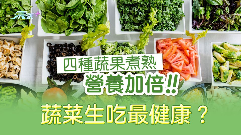 蔬菜生吃最健康？四種蔬果煮熟營養加倍！