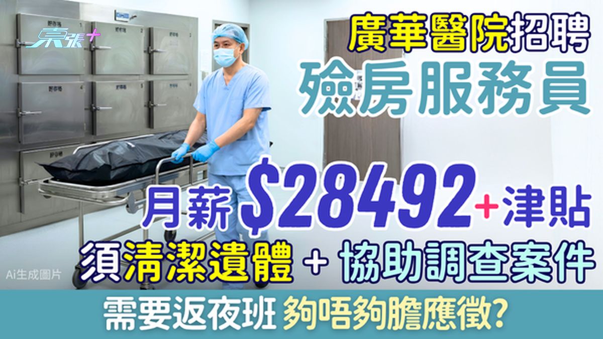 廣華醫院招聘殮房服務員 月薪$28,492＋津貼 須清潔遺體＋協助調查案件＋返夜班 夠唔夠膽應徵？