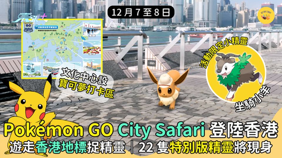 Pokémon GO City Safari 登陸香港 遊走香港地標捉精靈｜22 隻特別版精靈現身