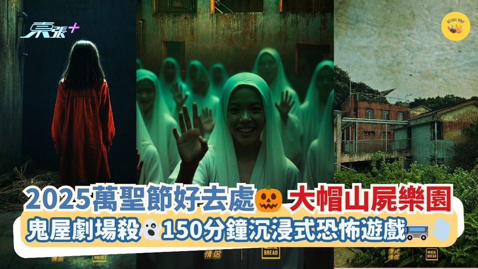 2025萬聖節好去處🎃大帽山屍樂園｜鬼屋劇場殺👻150分鐘沉浸式恐怖遊戲🚌💨