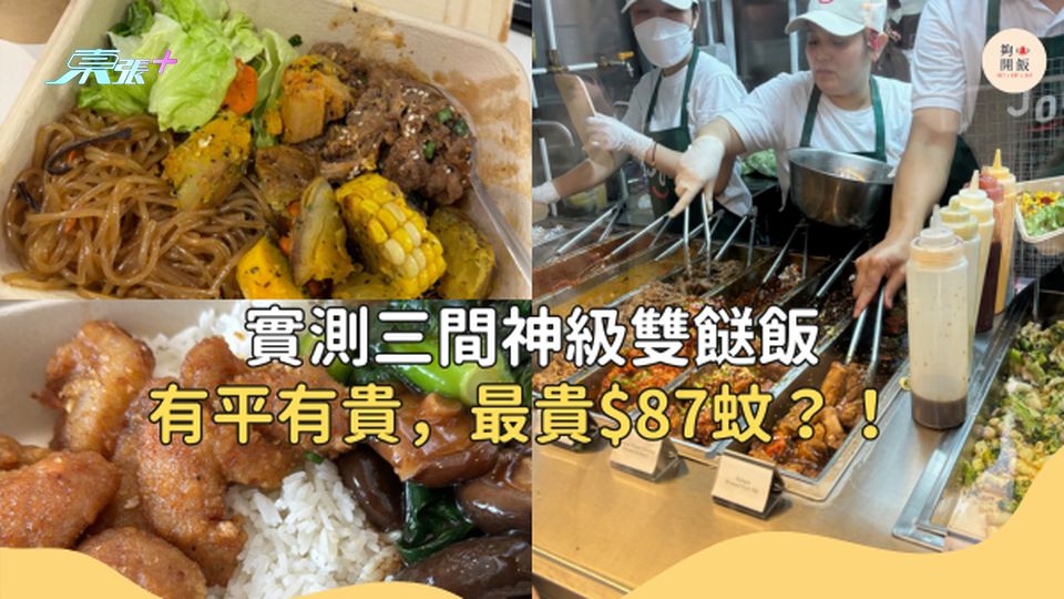 三間神級雙餸飯大比拼！有平有貴，最貴$87蚊？！ #夠鐘開飯