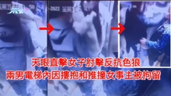 天眼直擊女子肘擊反抗色狼 兩男電梯內因摟抱和推撞女事主被拘留 