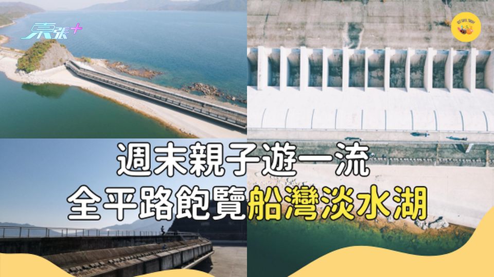週末親子遊一流  全程平路新手友好！飽覽船灣淡水湖 #超想去玩