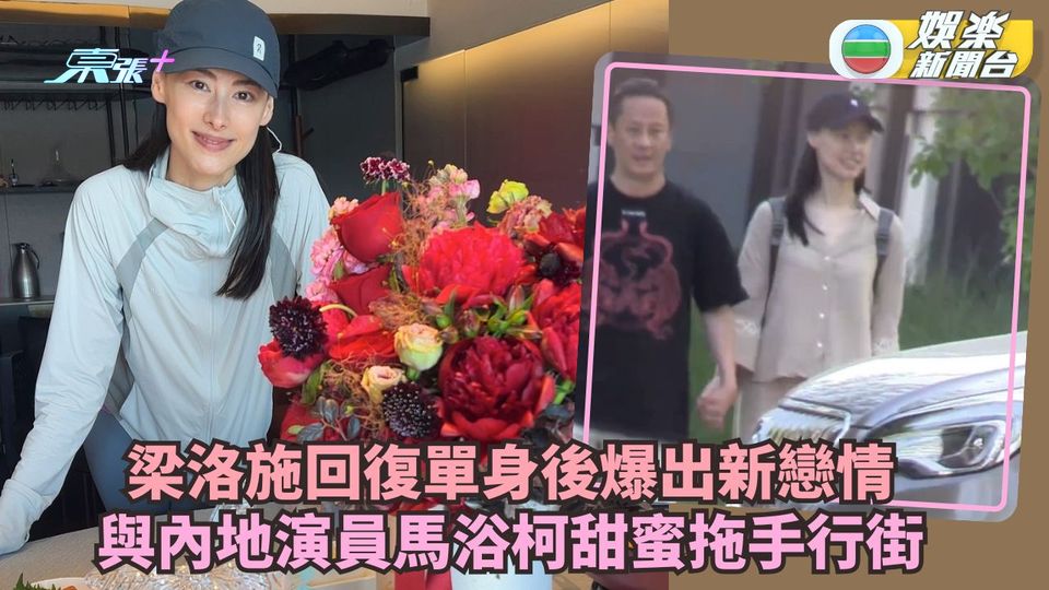 梁洛施回復單身後爆出新戀情 與內地演員馬浴柯甜蜜拖手行街