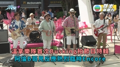 溫拿樂隊首次Busking拍節目特輯 阿倫B哥見反應熱烈臨時Encore