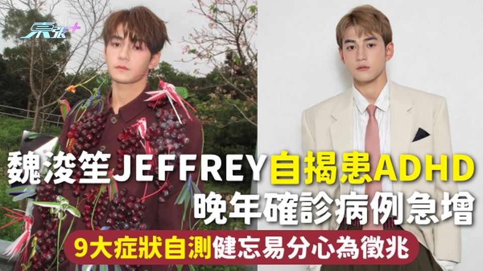 ADHD | 魏浚笙Jeffrey自揭患ADHD 晚年確診病例急增 9大症狀自測健忘易分心為徵兆