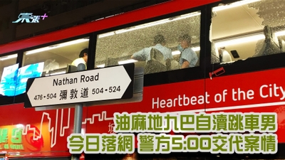 油麻地九巴自瀆跳車男 今日落網 警方5:00交代案情
