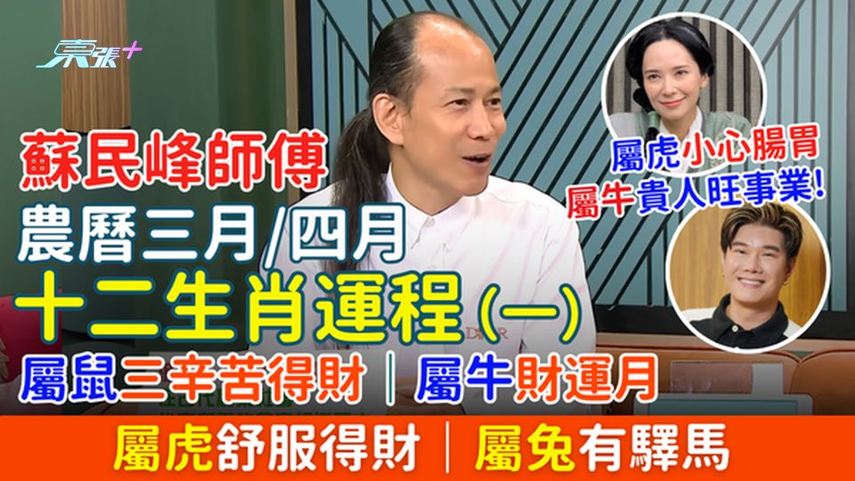 蘇民峰師傅農曆三月/四月十二生肖運程（一） 屬鼠辛苦得財、屬牛財運月、屬虎舒服得財、屬兔有驛馬
