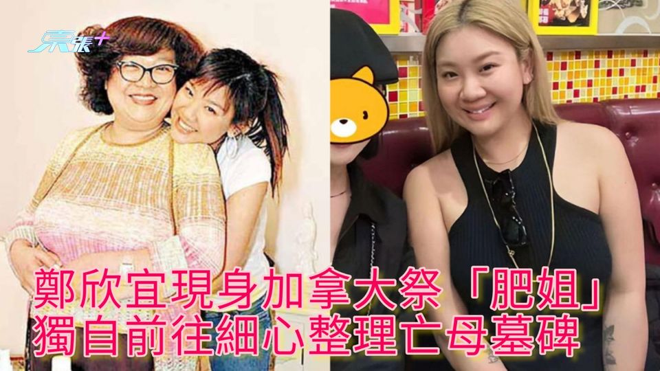 鄭欣宜現身加拿大祭「肥姐」 獨自前往細心整理亡母墓碑