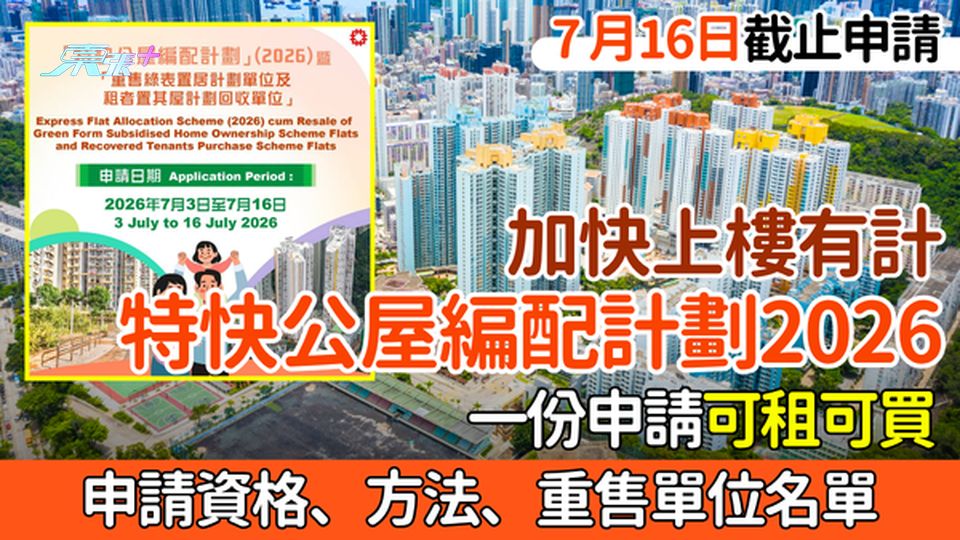 加快上樓有計｜特快公屋編配計劃2026 一份申請可租可買，申請資格、方法、重售單位名單
