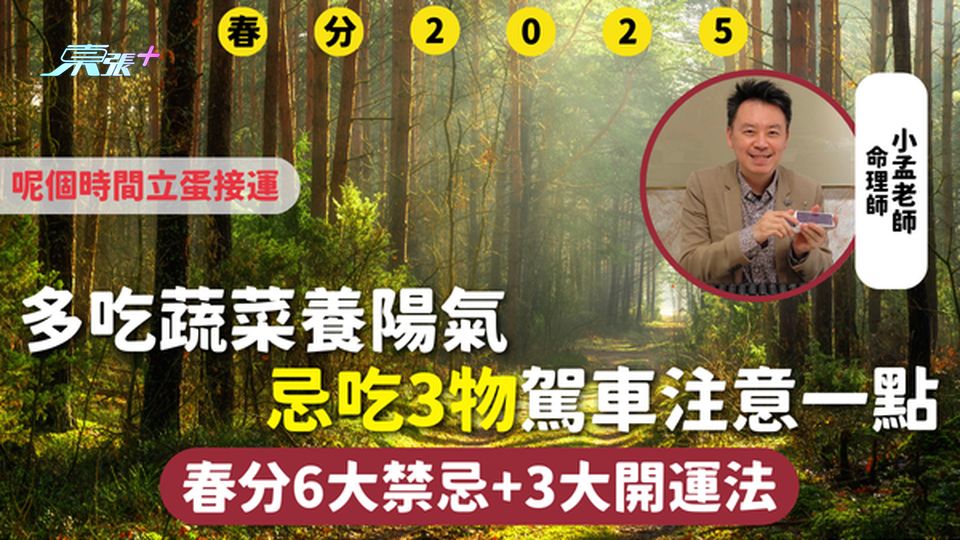 春分2025 | 多吃蔬菜養陽氣 忌吃3物駕車注意一點 春分6大禁忌+3大開運法 呢個時間立蛋接運