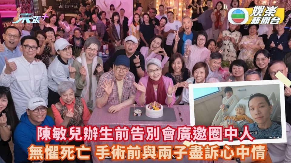 陳敏兒辦生前告別會廣邀圈中人 無懼死亡 手術前與兩子盡訴心中情