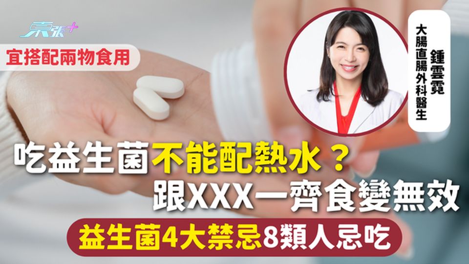 益生菌 | 吃益生菌不能配熱水？跟XXX一齊食變無效 益生菌4大禁忌8類人忌吃