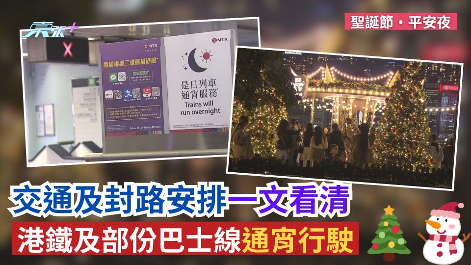 聖誕節·平安夜｜交通及封路安排一文看清　港鐵及部份巴士線通宵行駛