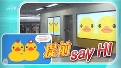 即日起18個港鐵車站展出橡皮鴨造型圖案 揉合各區不同特色