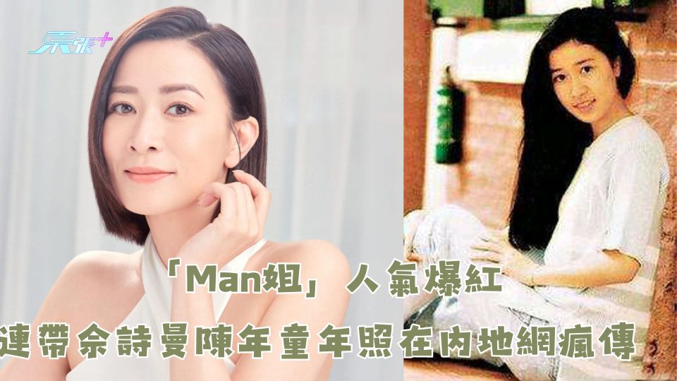 「Man姐」人氣爆紅 連帶佘詩曼陳年童年照在內地網瘋傳　