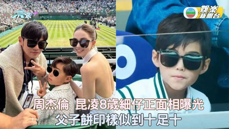 周杰倫昆凌8歲細仔正面相曝光 父子餅印樣似到十足十