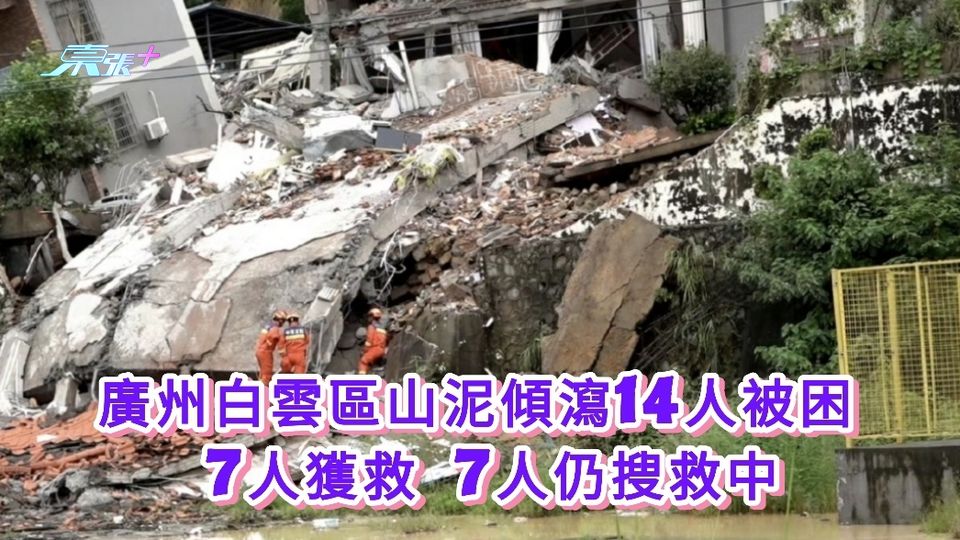 現場片曝光丨廣州白雲區山泥傾瀉14人被困 7人獲救 7人仍搜救中