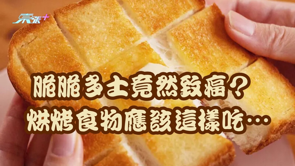 脆脆香口吐司竟致癌？烘烤食物應該這樣吃...
