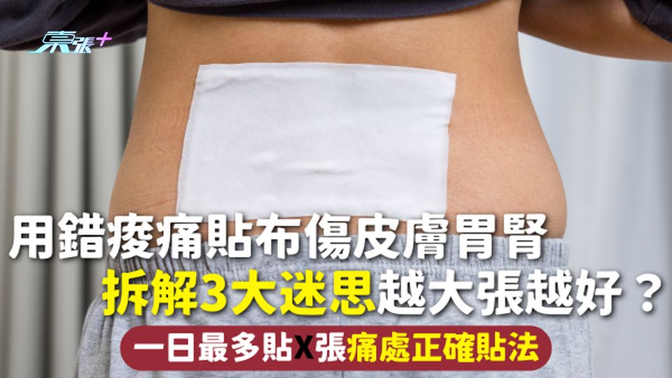 止痛貼 | 用錯痠痛貼布傷皮膚胃腎 拆解3大迷思越大張越好？一日最多貼X張 附痛處正確貼法
