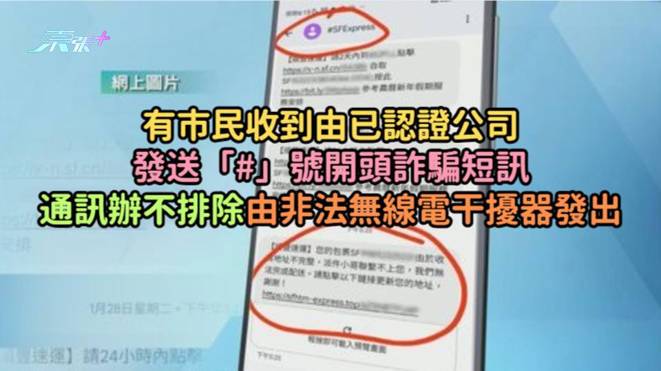 有市民收到由已認證公司發送「#」號開頭詐騙短訊  通訊辦不排除由非法無線電干擾器發出