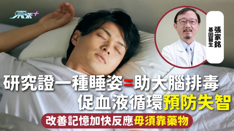 腦部健康 | 研究證一種睡姿=助大腦排毒 促血液循環預防失智 改善記憶加快反應毋須靠藥物