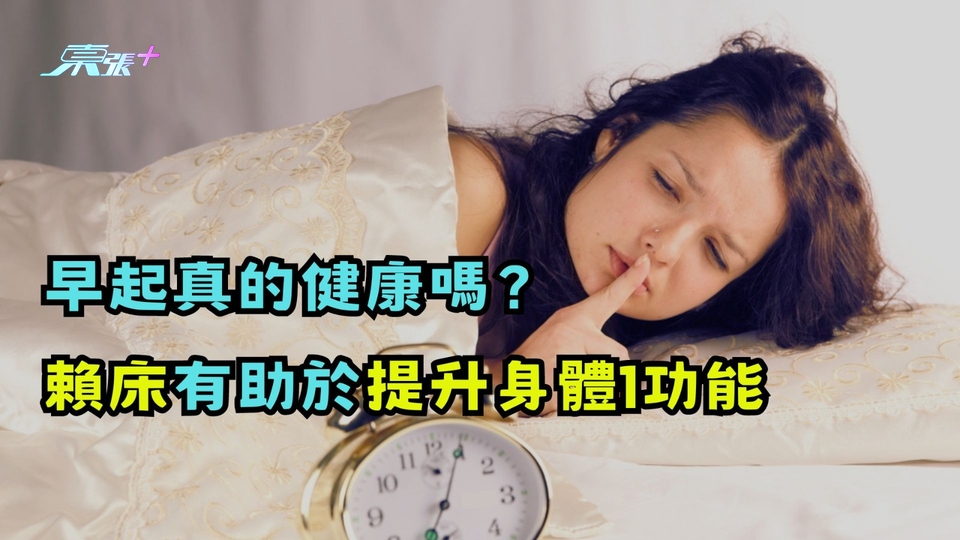 早起真的健康嗎？賴床有助於提升身體功能