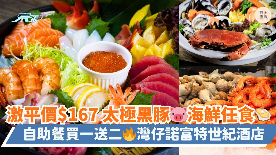 激平價$167 太極黑豚🐷海鮮任食🦪｜自助餐買一送二🔥灣仔諾富特世紀酒店