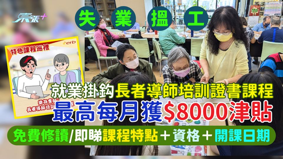 失業搵工｜就業掛鈎長者導師培訓證書課程 最高每月獲$8000津貼/免費修讀/課程特點＋資格＋開班日期
