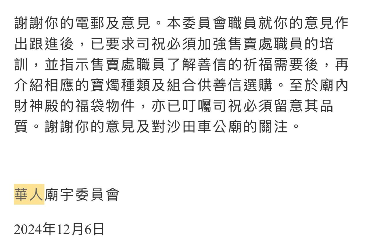 有人表示自己曾寫電郵到華人廟宇委員會投訴，惟至今似乎仍未有改善