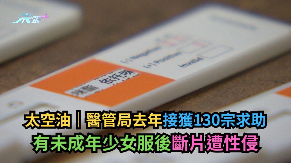 太空油｜醫管局去年接獲130宗求助　有未成年少女服後斷片遭性侵