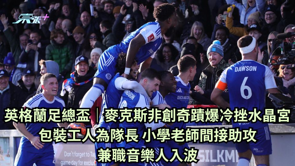 英格蘭足總盃│麥克斯非創奇蹟爆冷挫水晶宮 包裝工人為隊長 小學老師間接助攻 兼職音樂人入波