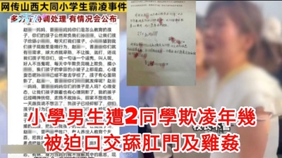 有片｜極度霸凌｜小學男生遭2同學欺凌年幾 被迫口交舔肛門及雞姦