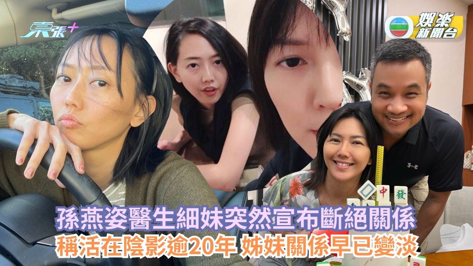 孫燕姿醫生細妹突然宣布斷絕關係 稱活在陰影逾20年 姊妹關係早已變淡