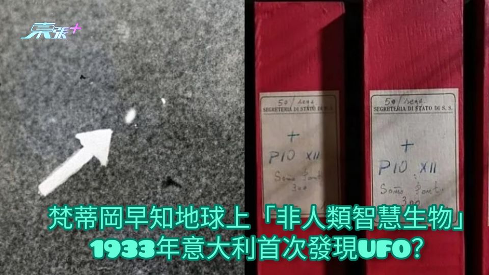 不能說的秘密 | 梵蒂岡早知地球上「非人類智慧生物」 1933年意大利首次發現UFO？