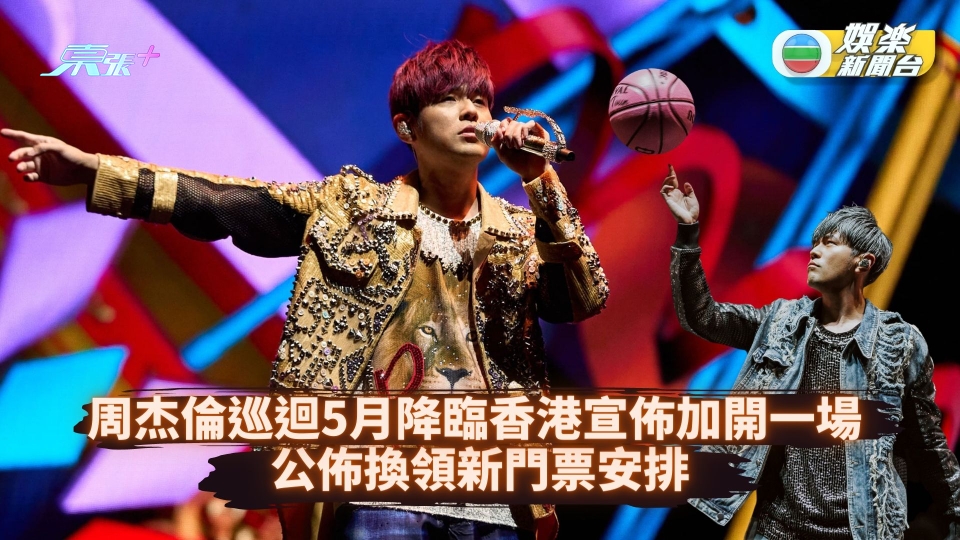 周杰倫巡迴5月降臨香港宣佈加開1場 公佈換領新門票安排