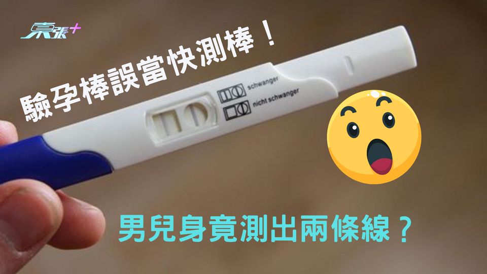 驗孕棒當快測棒 男兒身竟測出兩條線？！