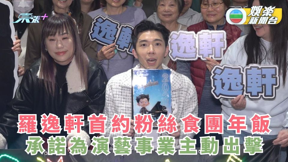 獨家丨羅逸軒首約粉絲食團年飯 承諾為演藝事業主動出擊 - 東張+