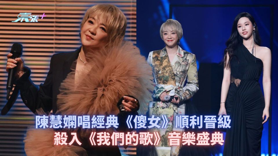 陳慧嫻唱經典《傻女》順利晉級 殺入《我們的歌》音樂盛典