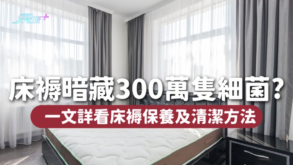 晚晚陪你訓｜床褥可能暗藏300萬隻細菌🛌了解床褥保養及清潔方法👉🏻