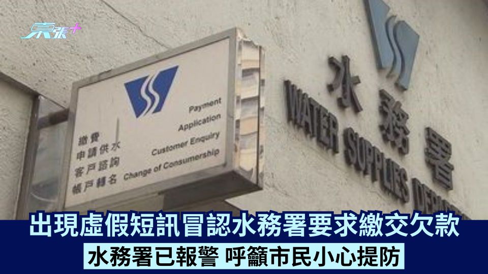 出現虛假短訊冒認水務署要求繳交欠款 水務署已報警 呼籲市民小心提防