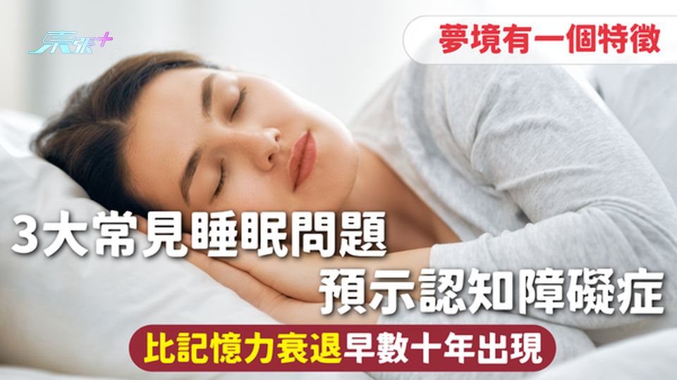 失智 | 3大常見睡眠問題 預示認知障礙症 比記憶力衰退早數十年出現 夢境有一個特徵