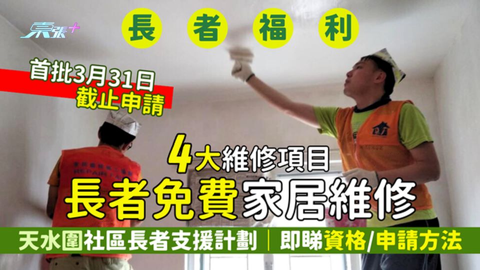 長者免費家居維修🏠天水圍社區長者支援計劃👴🏻4大維修項目🛠️即睇資格/申請方法
