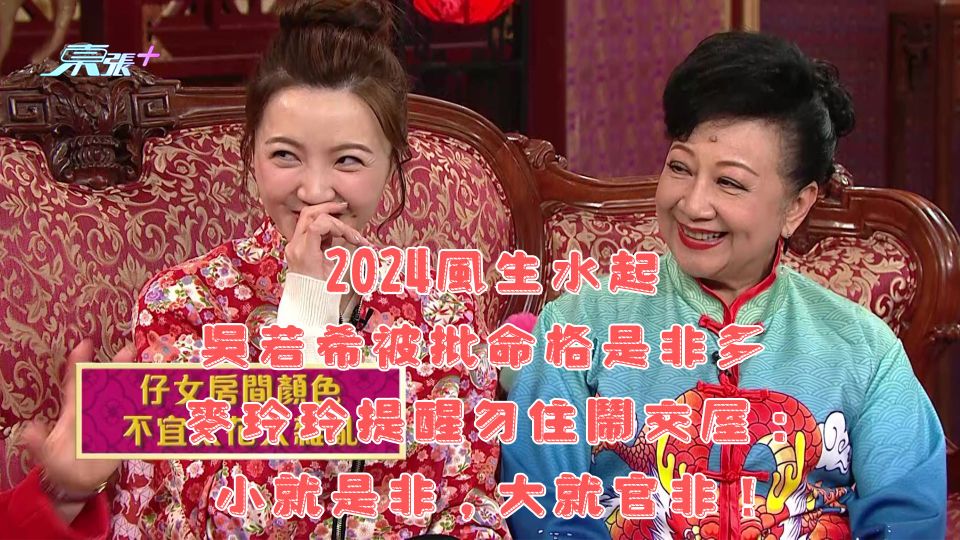 2024風生水起｜吳若希被批命格是非多 麥玲玲提醒勿住鬧交屋：小就是非，大就官非！